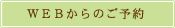 WEBからのご予約はコチラから